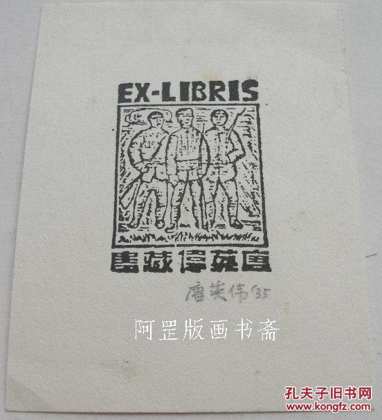 藏书票中国早期左翼木刻名家唐英伟三士兵1935年签名木版画早期珍品
