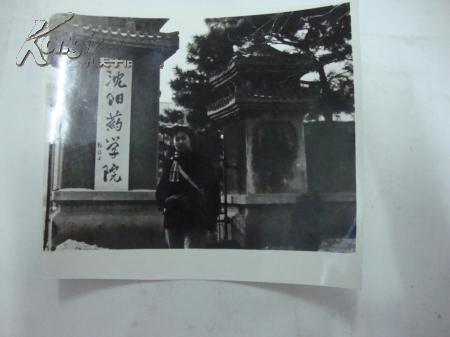 老照片沈阳药学院前毕业前夕