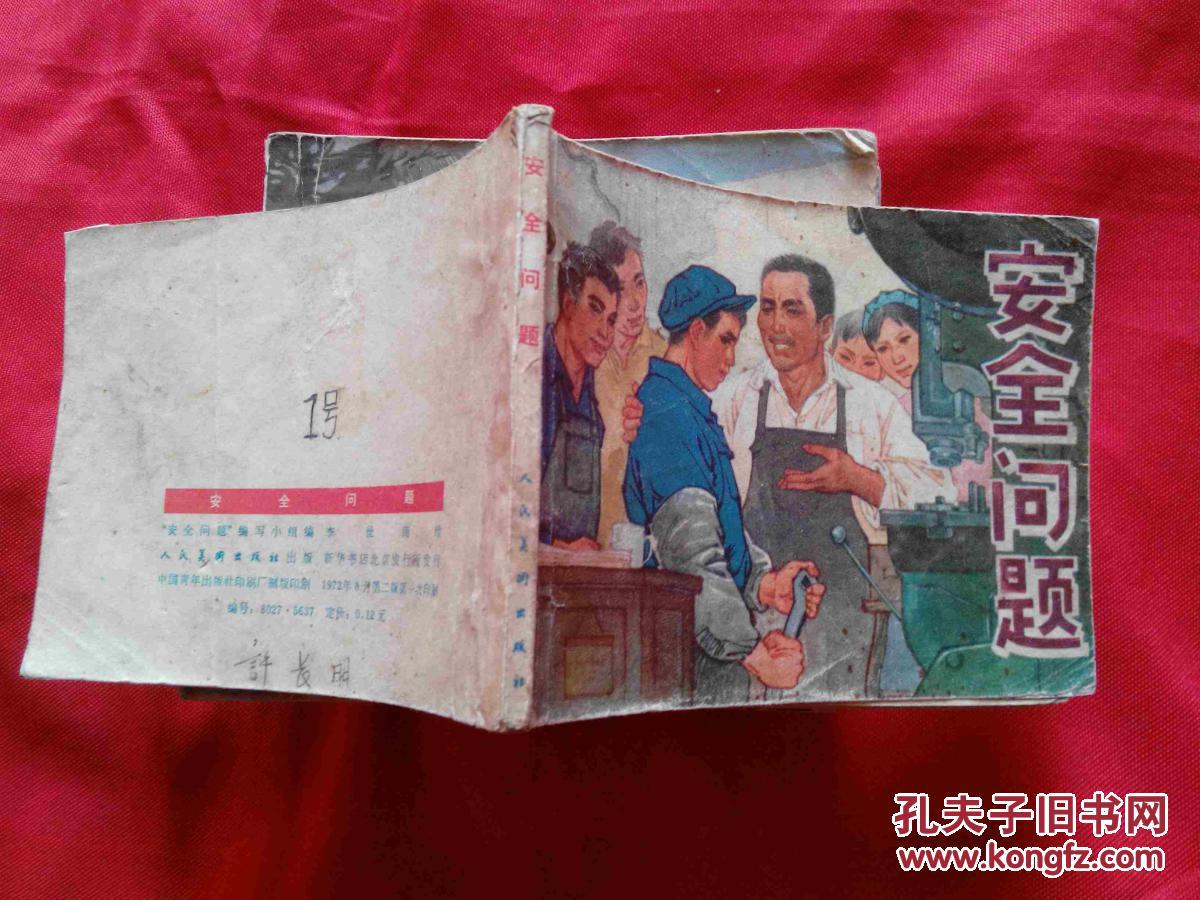 连环画《安全问题》(品如图)