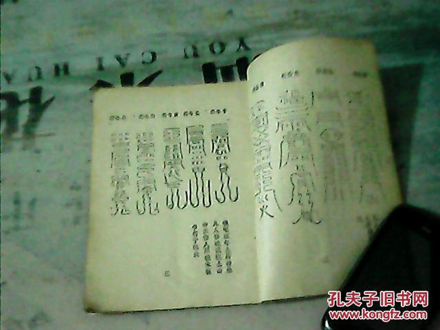 黄显祖安宅镇邪护救符(民间印本)【59面】售原本