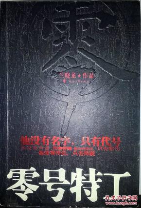 零号特工 兰晓龙
