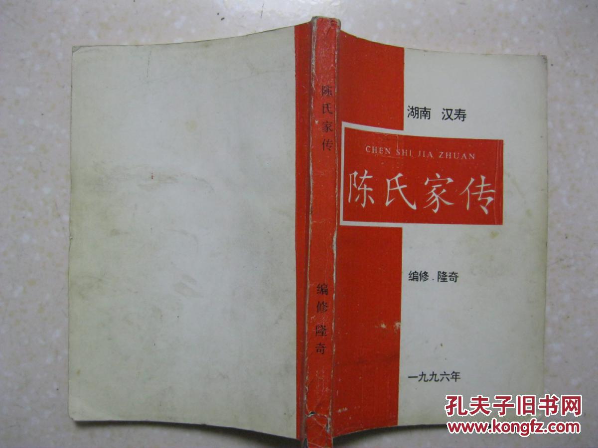 陈氏家谱湖南省常熟市汉寿县一带始祖陈庸忠于明永乐二年从江西吉水迁