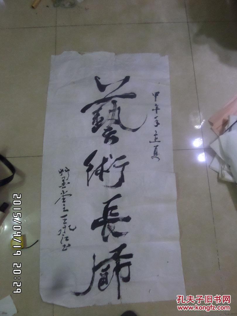 书法名家王永江 书法 保真