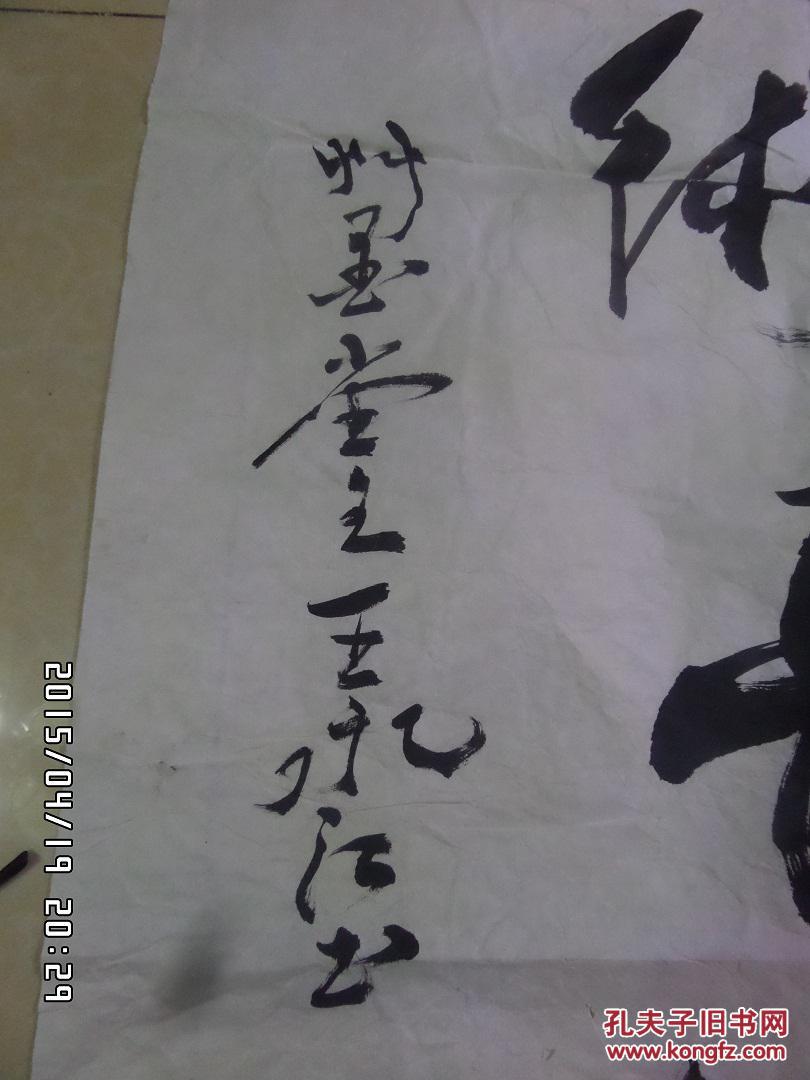 书法名家王永江 书法 保真