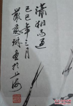 中国美协上海分会海墨社常务委员严艺林参展作品一幅保真
