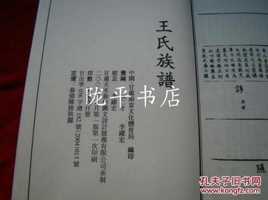 王氏族谱(书圣王羲之等家谱, 绫面线装,锦面函套)