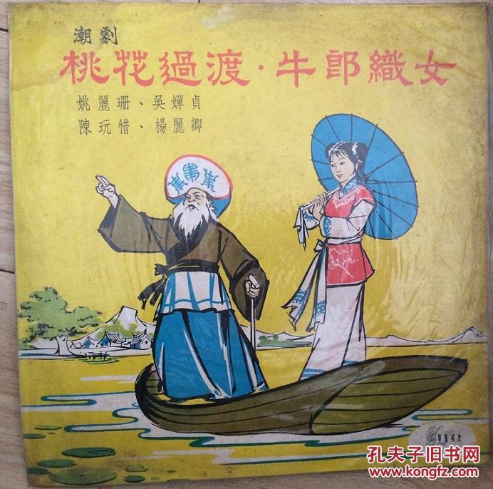 33转艺声唱片:潮剧:桃花过渡;牛郎织女