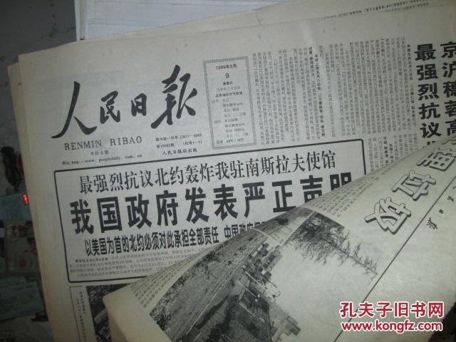 9日,共2期,有北约轰炸我驻南斯拉夫使馆声明)