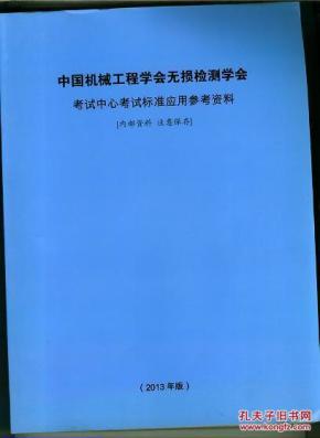 中国机械工程学会无损检测学会考试中心考试标