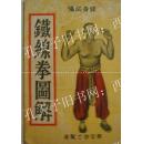  b>铁线 /b> b>拳 /b>图解-健身必备