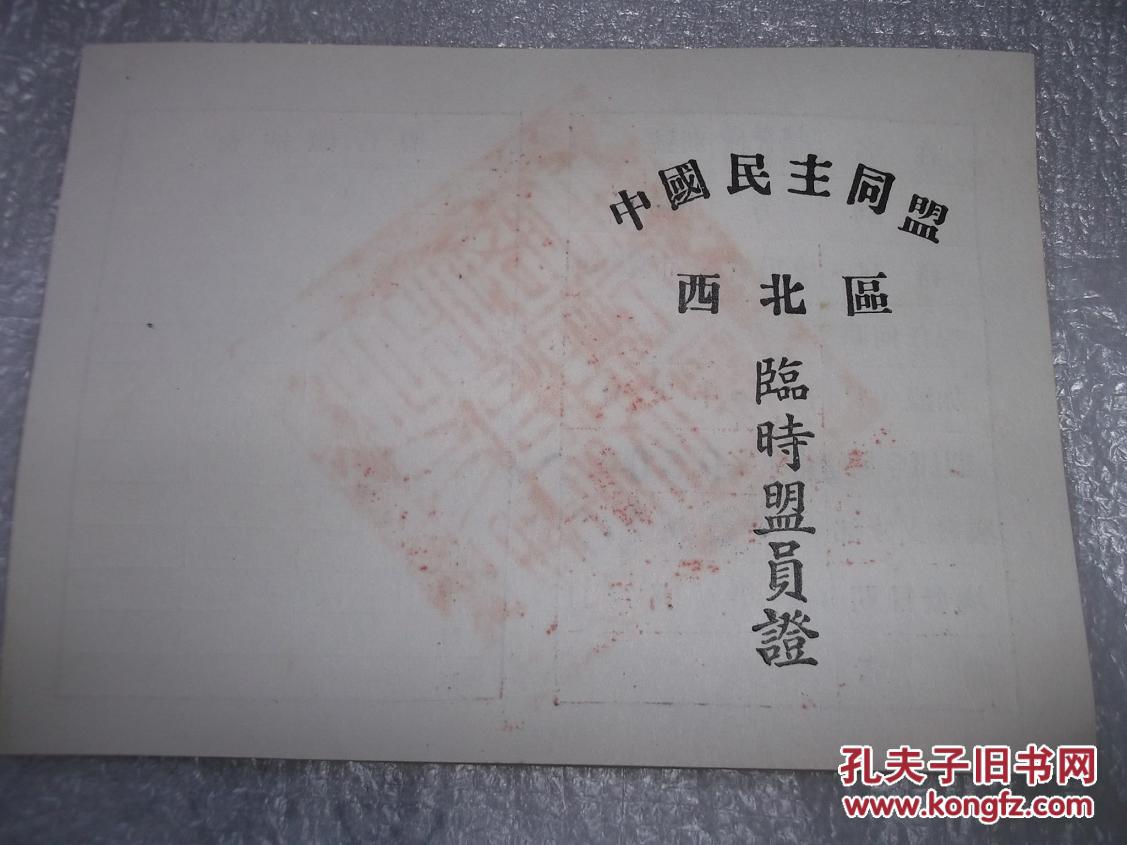 中国民主同盟西北区临时盟员证1950年王信甫陕西周至人