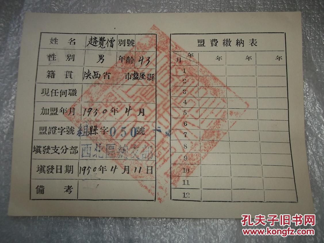 中国民主同盟西北区临时盟员证1950年王信甫陕西周至人
