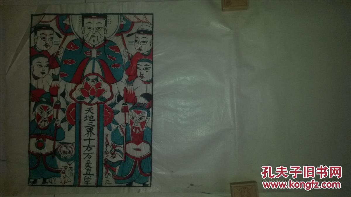 清代版80年代印木刻木版年画版画*天地三界十方万灵真宰仅一张