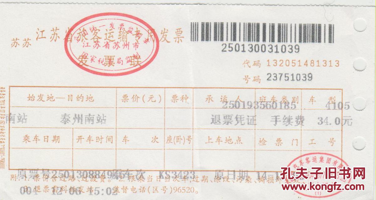 江苏旅客运输专用发票汽车票网上订票退票凭证