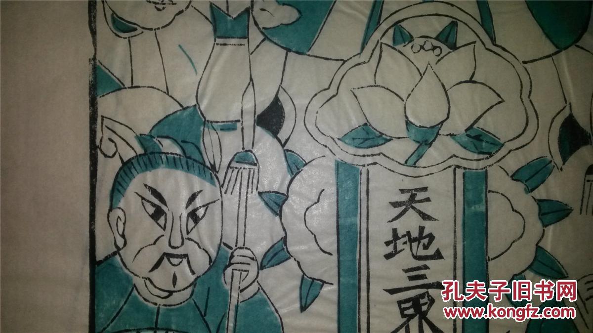 清代版80年代印木刻木版年画版画*天地三界十方万灵真宰绿色稿仅一张