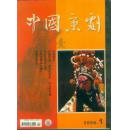 中国京剧2006年第1期