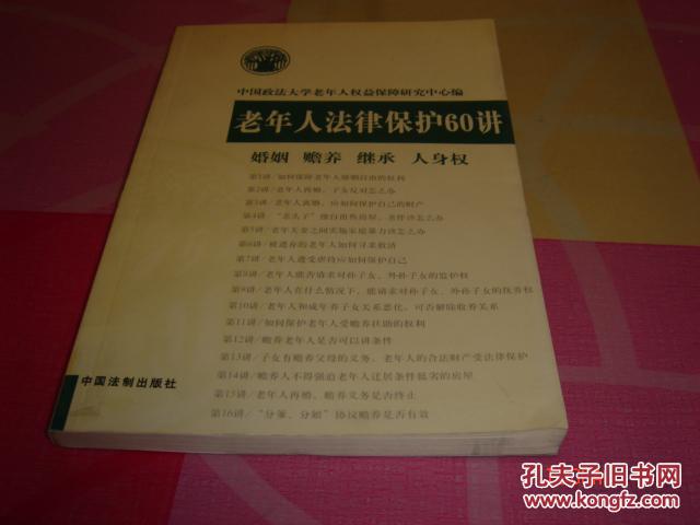 老年人法律保护60讲:婚姻 赡养 继承 人身权
