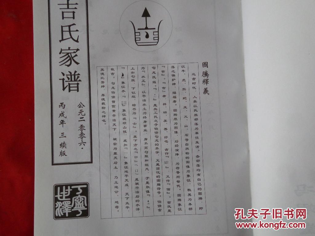 吉氏家谱:三续版【原版书.】江苏金湖县丁宁庄吉氏