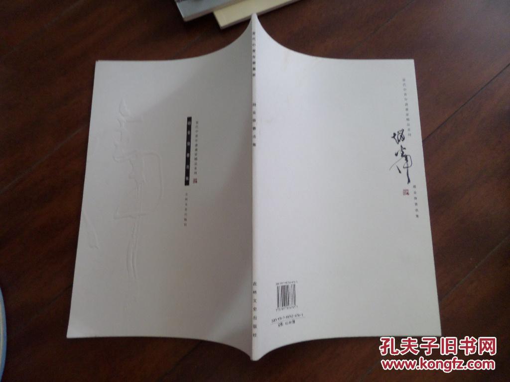 【图】赵金伟书法集(吉林文史出版社)_价格:8.