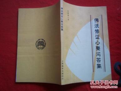 佛法修证心要问答集_简介_作者:元音老人_宗教