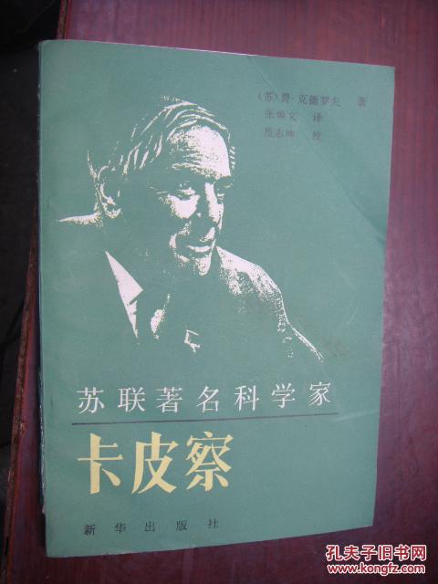 苏联著名科学家卡皮察,_(苏)克德罗夫著_孔夫子旧书网