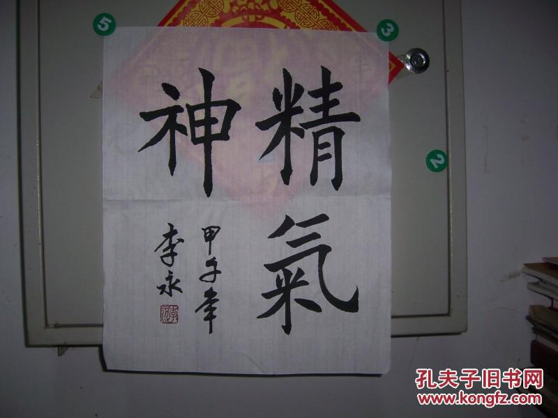 1508;李永款楷书【精气神】2(私人藏书9品)