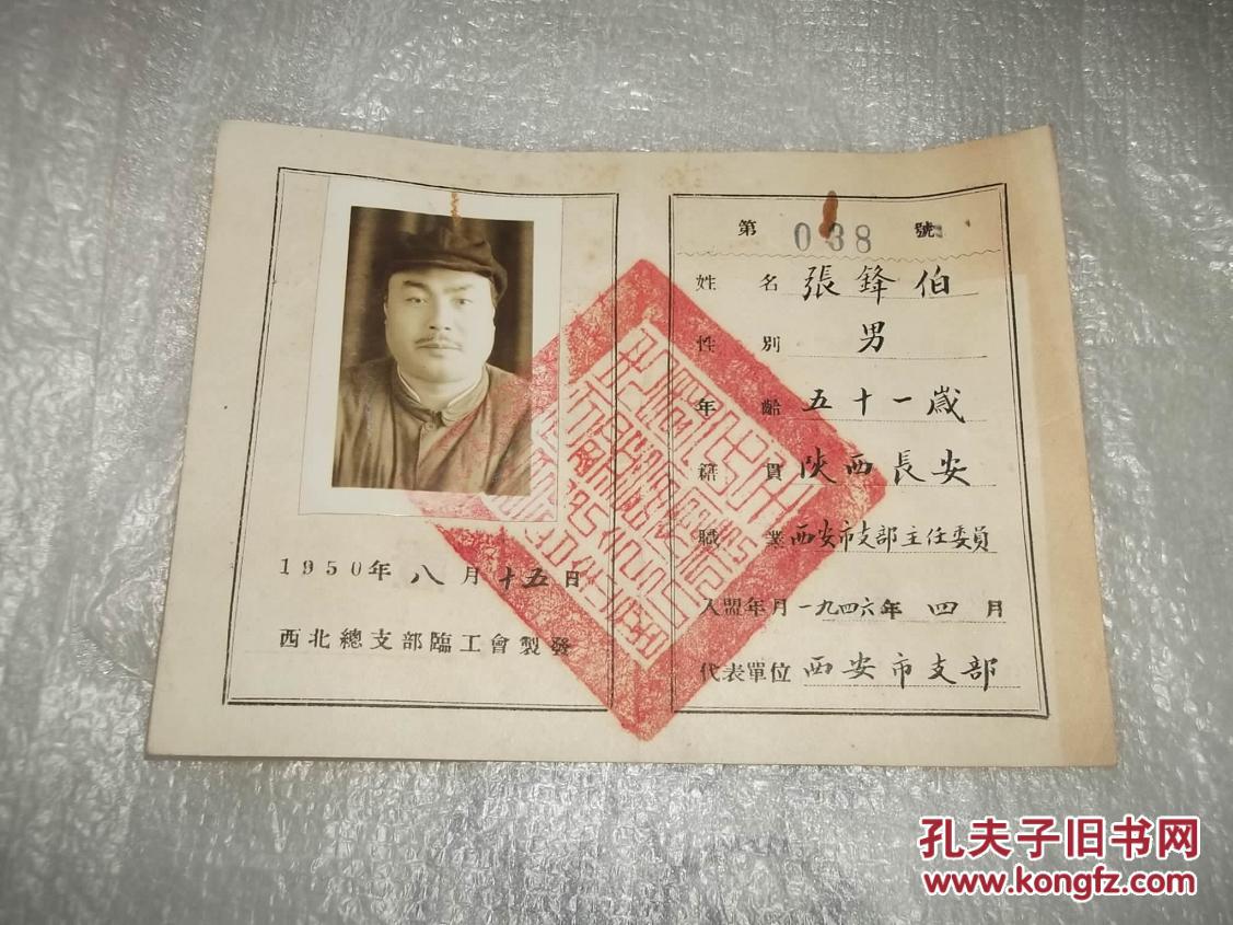 盟员代表大会代表证(历任西安市副市长兼市民族事务委员会主任)民盟