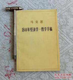 1844经济哲学手稿_1844年经济学哲学手稿