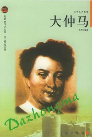 大仲马 