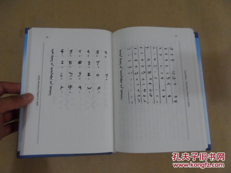蒙古文字结构研究:蒙古文(中国蒙古学文库)大32开 精装有书衣 一版一