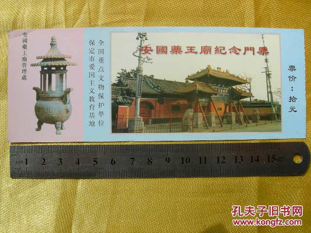 【安国药王庙纪念】门票