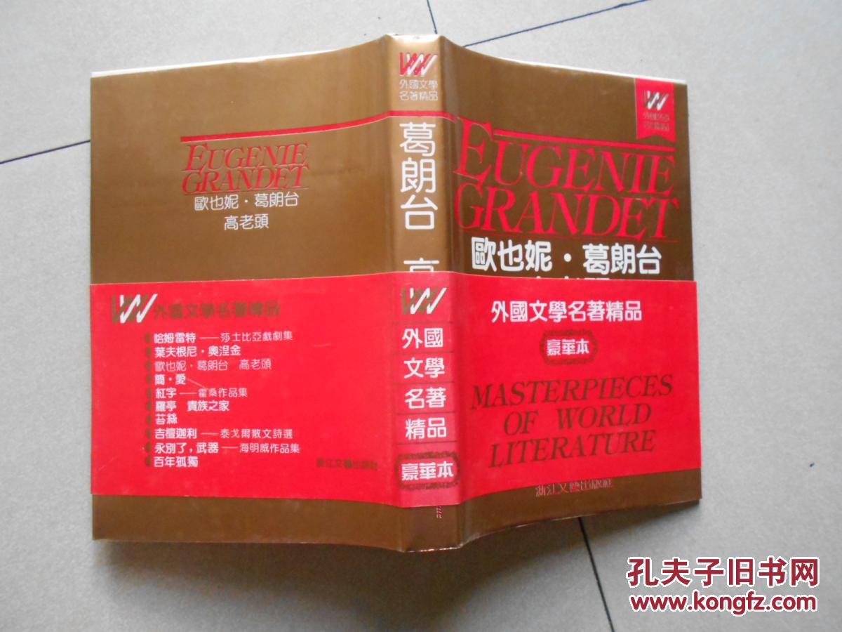 外国文学名著精品--欧也妮·葛朗台 高老头(精装有书腰 豪华本)