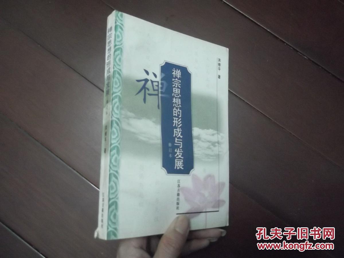 禅宗思想的形成与发展(修订本)一版一印