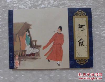 【图】连环画--阿霞,天津聊斋志异(收藏本)_价
