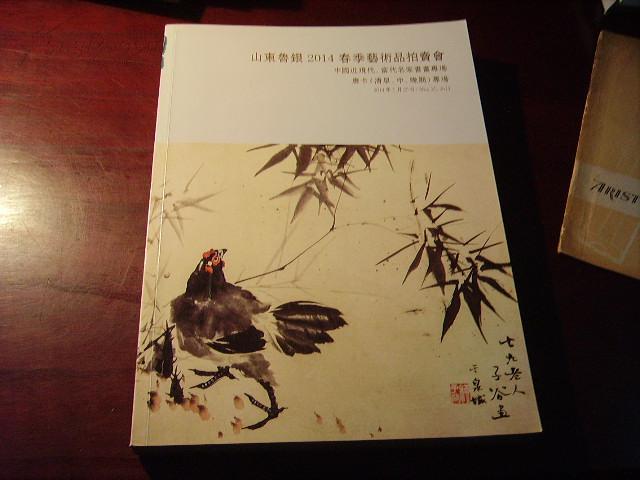 山东鲁银2014年5月25日春季艺术品拍卖会(中国近代,当代名家书画专场