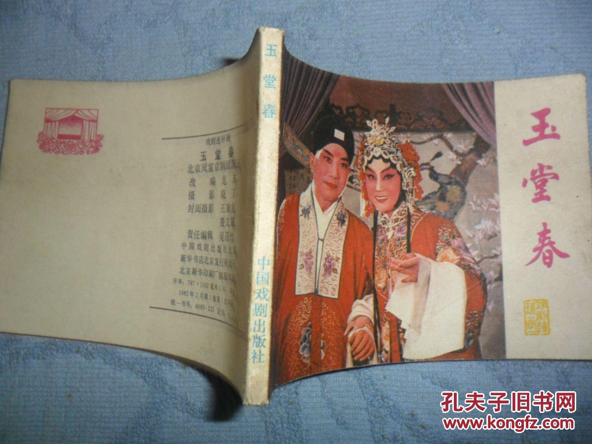 连环画 玉堂春