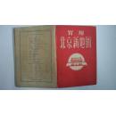 1954年4月出版《实用北京新地图》