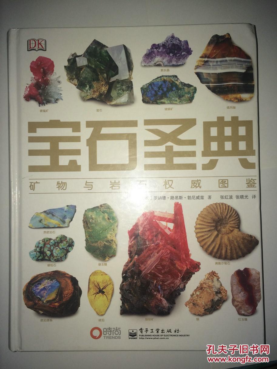 x11 宝石圣典 矿物与岩石权威图鉴 精装