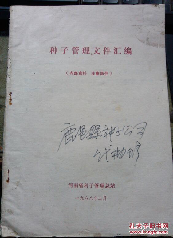 种子管理文件汇编 内部资料注意保存