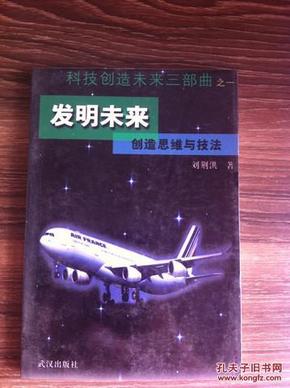 发明未来:创造思维与技法