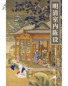 明清室内陈设--故宫出版社 全新塑封未拆(16开
