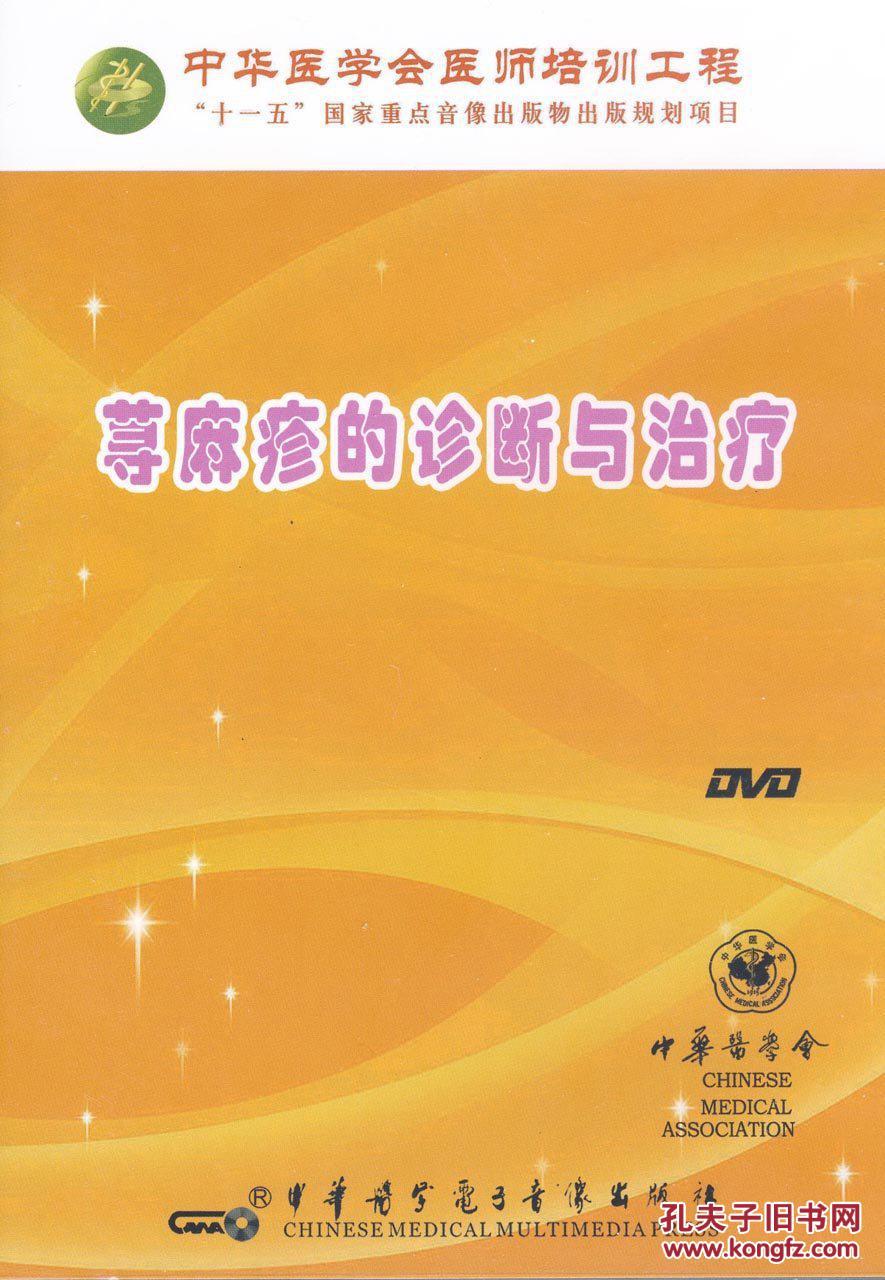 【全新正版】医学光盘:荨麻疹的诊断与治疗1D