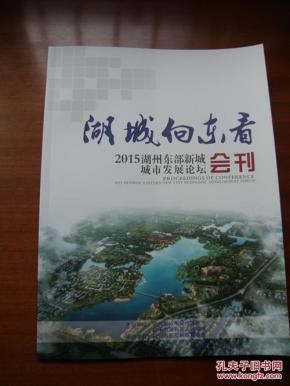 湖城向东看 2015湖州东部新城城市发展论坛会