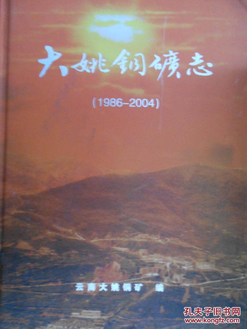 大姚铜矿志(1986-2004)_云南大姚铜矿_孔夫子旧书网