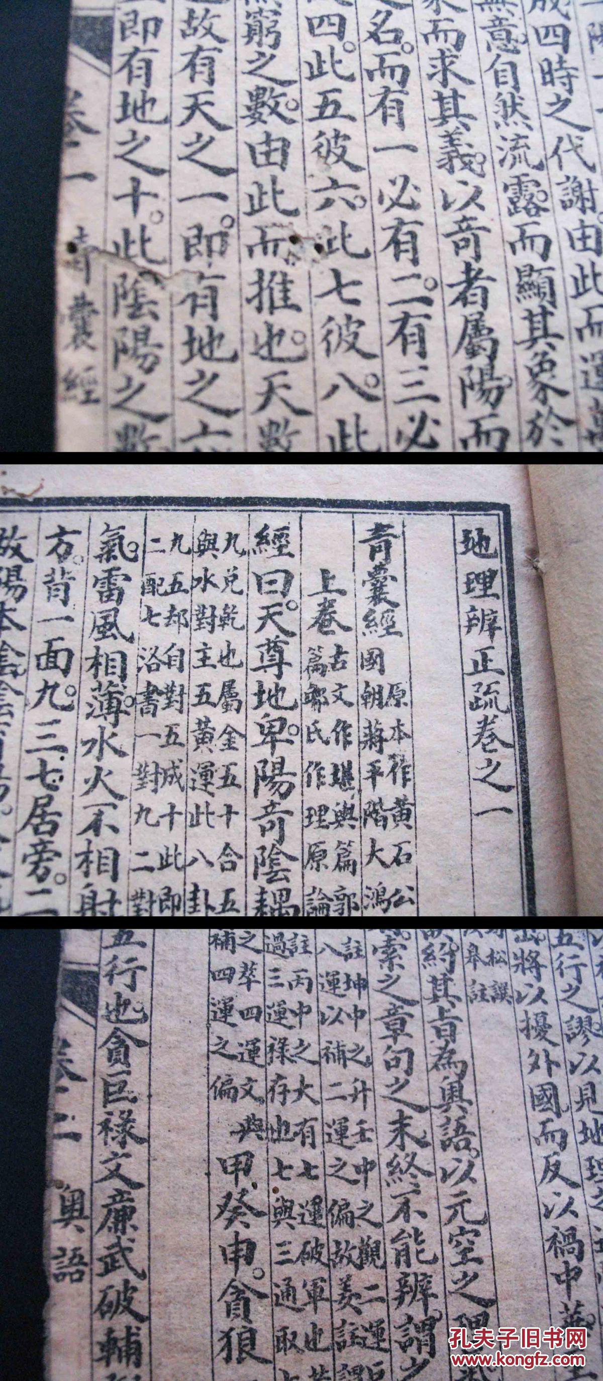 《地理辩证疏》卷一卷二卷三合一册 石印本 青囊经 奥语 天玉经 风水