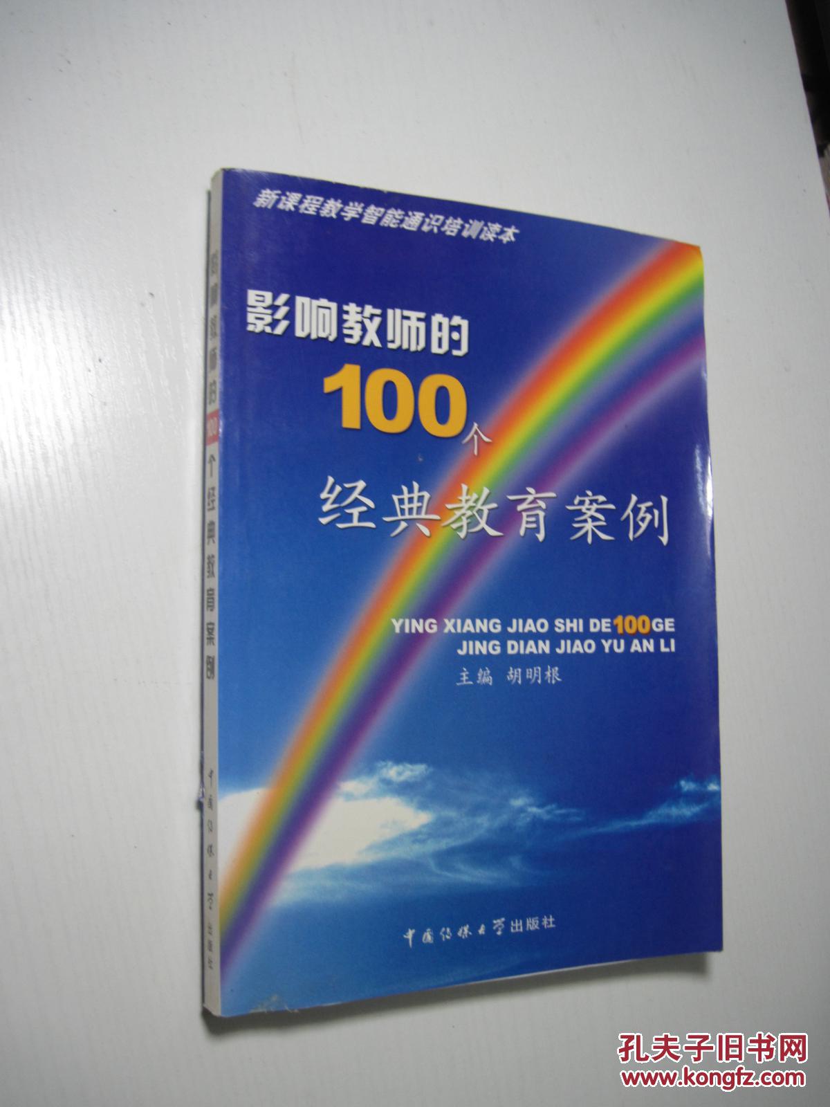 影响教师的100个经典教育案例_胡明根 主编_孔夫子旧书网
