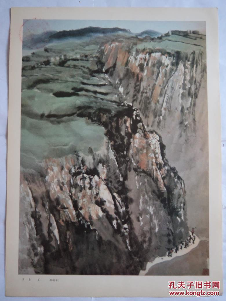 【图】画页:石鲁画辑散页之 5. 上工. (1961年)_价格:20.
