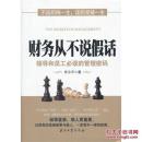 财务从不说假话:领导和员工必读的管理密码