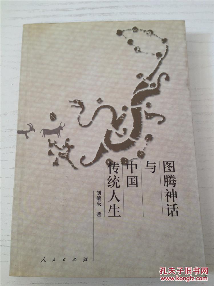 图腾神话与中国传统人生_刘毓庆著_孔夫子旧书网