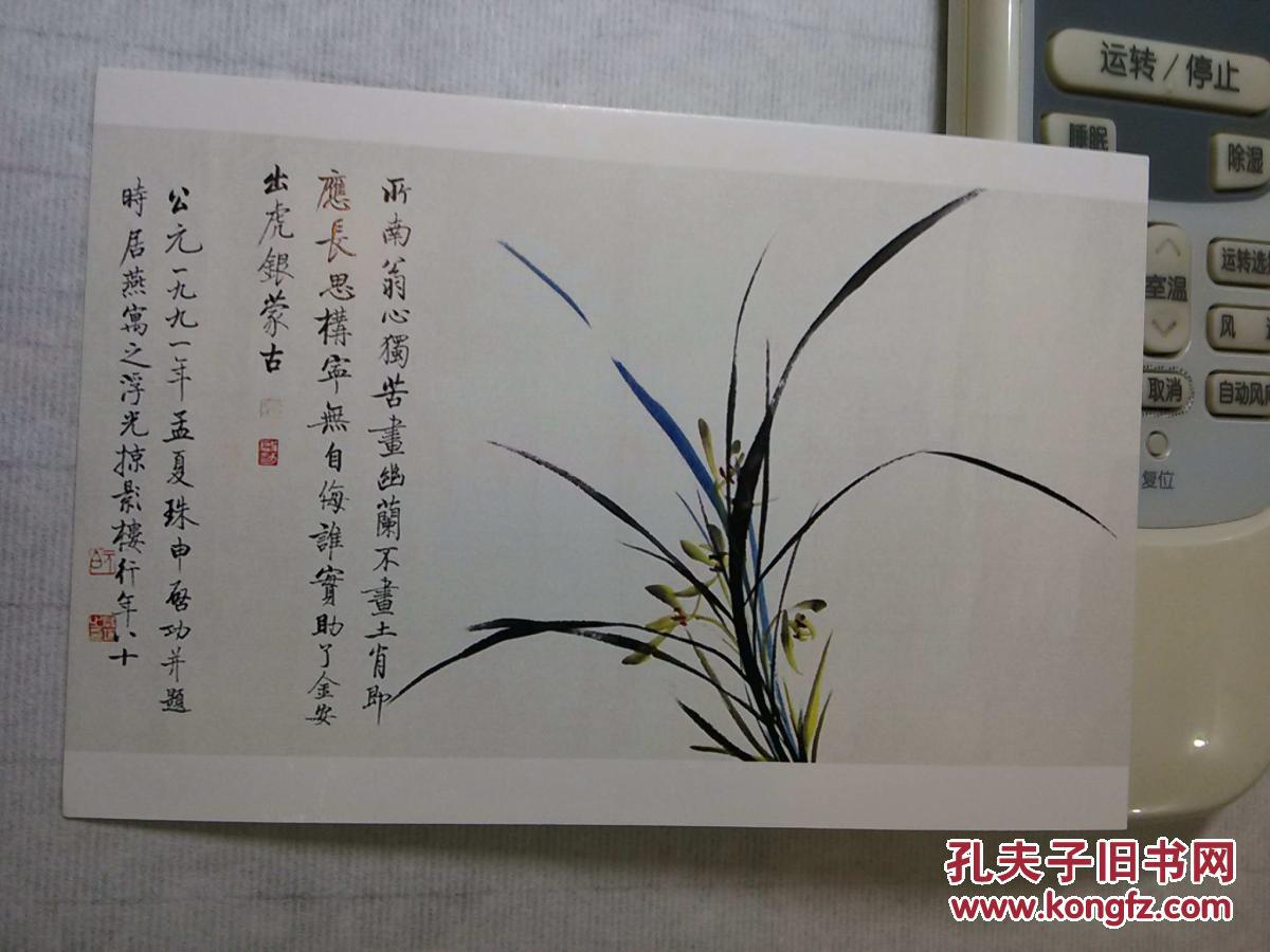 启功书法绘画作品集锦-晚年书画兰花书法 明信片1张【罕见品种